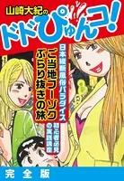 山崎大紀のドドぴゅんコ！ 完全版