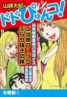 山崎大紀のドドぴゅんコ！（単話）