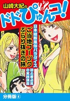 山崎大紀のドドぴゅんコ！ 分冊版 （4）