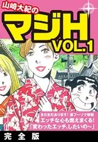 山崎大紀のマジH VOL.1 完全版