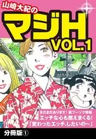 山崎大紀のマジH VOL.1（単話）