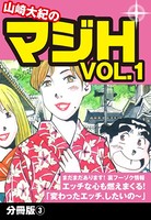 山崎大紀のマジH VOL.1 分冊版 （3）