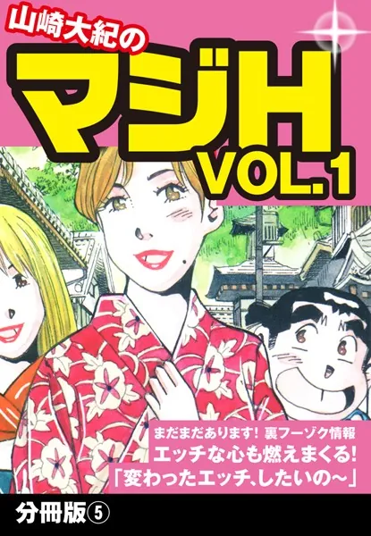山崎大紀のマジH VOL.1 分冊版 （5）