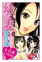 幼な妻マープルの事件簿 大合本