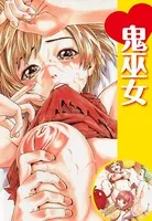 鬼巫女（単話）