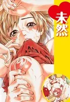未然（単話）