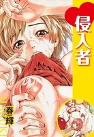 侵入者（単話）