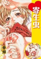 寄生虫（単話）
