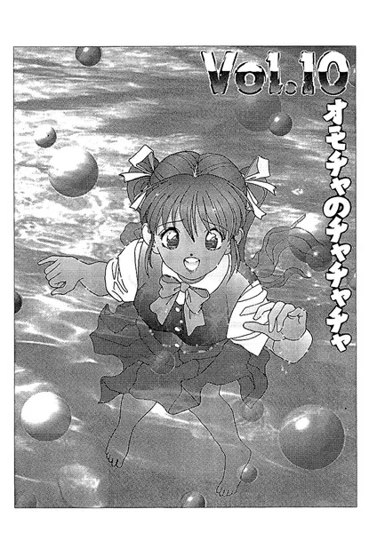 彼女の陰謀1 分冊版 オモチャのチャチャチャ