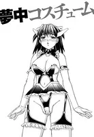 夢中コスチューム（単話）