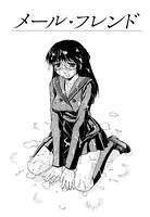 メール・フレンド（単話）