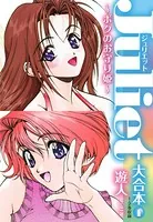 Juliet〜ボクのお守り姫〜大合本