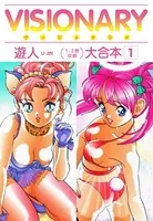 VISIONARY（ヴィジョナリイ）大合本