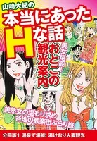 山崎大紀の本当にあったHな話 美女堪能！おとこの観光案内（単話）