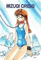 MIZUGI CRISIS 宮内麻衣編（単話）