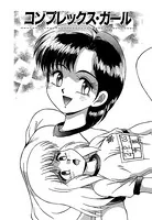 コンプレックス・ガール（単話）