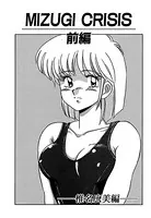 MIZUGI CRISIS 椎名広美編（単話）