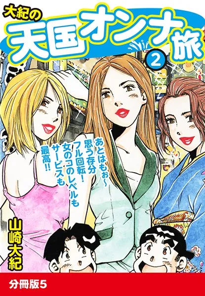 大紀の天国オンナ旅2 分冊版 5