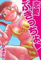 恋愛ぶきっちょ