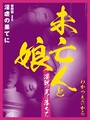 未亡人と娘 淫獣の罠に落ちて