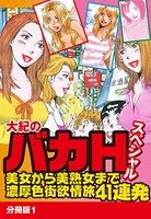 大紀のバカHスペシャル 美女から美熟女まで濃厚色街欲情旅41連発（単話）