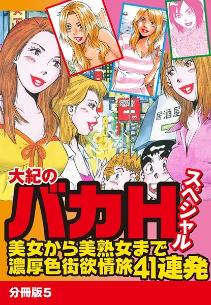 大紀のバカHスペシャル 美女から美熟女まで濃厚色街欲情旅41連発 分冊版 5