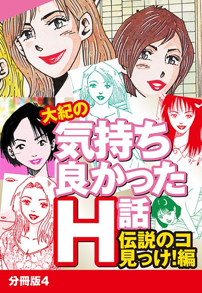 大紀の気持ち良かったH話 伝説のコ見っけ！編 分冊版 4 | nynyhshs(・∀・)
