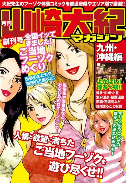 月刊 山崎大紀マガジン 創刊号 全国イッてきました！ご当地フーゾクめぐり（九州沖縄編）