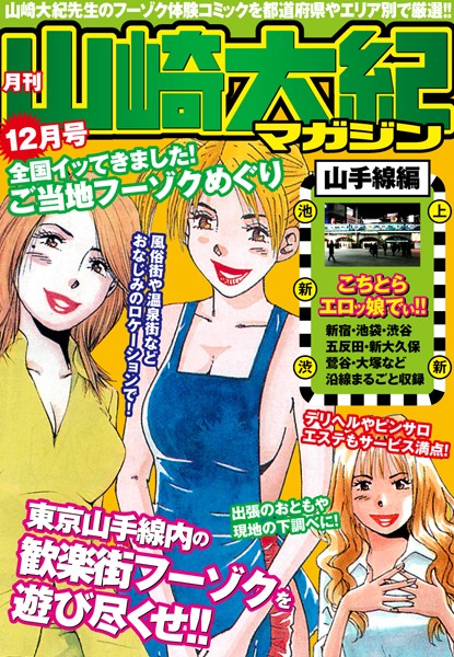 月刊 山崎大紀マガジン 12月号 全国イッてきました！ご当地フーゾクめぐり（山手線編） | 30neko.com