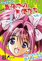 ギャルズラッシュ〜真夜中の天使たち〜（単話）
