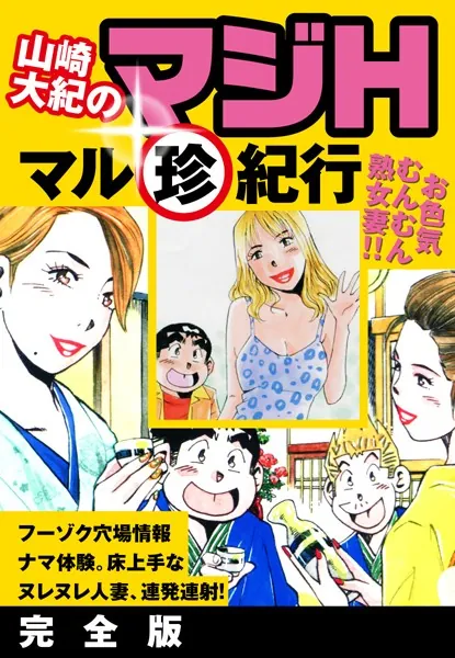 山崎大紀のマジH マル珍紀行 完全版