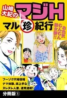 山崎大紀のマジH マル珍紀行（単話）