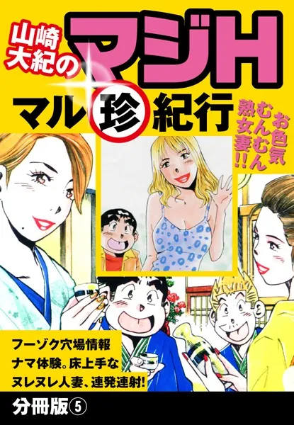 山崎大紀のマジH マル珍紀行 分冊版5