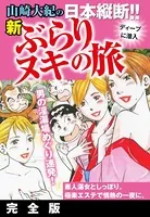 山崎大紀の日本縦断！！新ぶらりヌキの旅 完全版