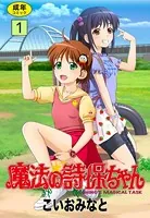 魔法の詩保ちゃん