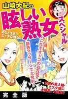 山崎大紀の眩しい熟女スペシャル 完全版