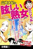 山崎大紀の眩しい熟女スペシャル （単話）