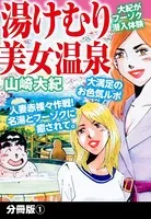 湯けむり美女温泉 （単話）
