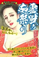 Erotic Love Romance 霊獣の痴祭り