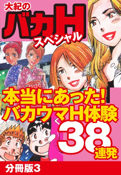 大紀のバカHスペシャル 本当にあったバカウマH体験38連発 分冊版 3