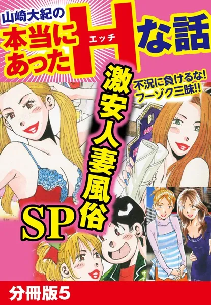 山崎大紀の本当にあったHな話 激安人妻風俗SP 分冊版 5