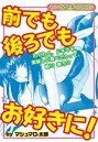 ヤングエッチＣＯＭＩＣＳ　前でも後ろでもお好きに！