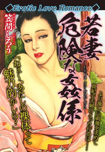 Erotic Love Romance 若妻 危険な姦係