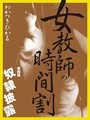 女教師の時間割
