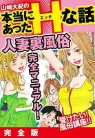 山崎大紀の本当にあったHな話 人妻裏風俗完全マニュアル