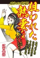 昭和エロ劇場！！狙われた熟妻たち