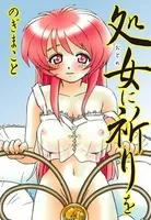 処女に祈りを