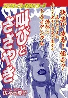 エロティック＆怪奇ホラー！！ 叫びとささやき