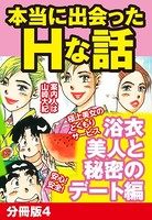 本当にあったHな話 浴衣美人と秘密のデート編 分冊版 4