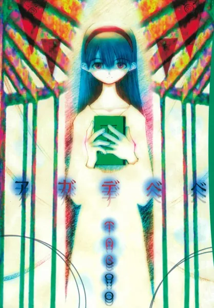 アガデベベ